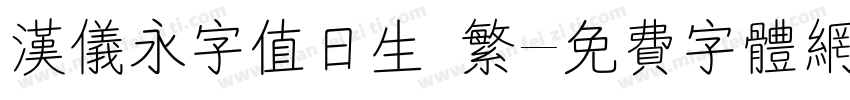 汉仪永字值日生 繁字体转换